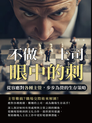 cover image of 不做上司眼中的刺！從容應對各種主管，步步為營的生存策略